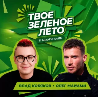 «Твоё зеленое лето» в Могилеве!