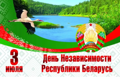 С Днем Независимости Республики Беларусь!