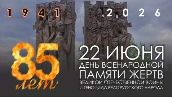 День всенародной памяти жертв Великой Отечественной войны и геноцида белорусского народа
