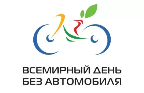 22 сентября - День без автомобиля!